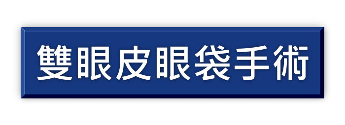 雙眼皮眼袋手術