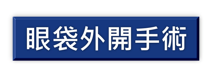 眼袋外開手術