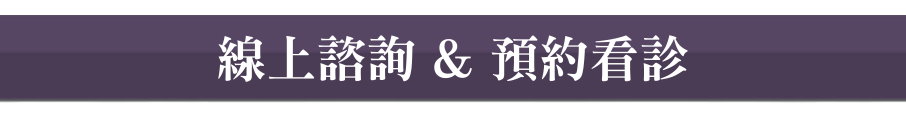 線上諮詢&預約看診