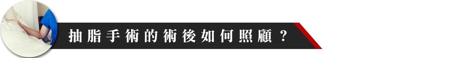 抽脂手術的術後如何照顧