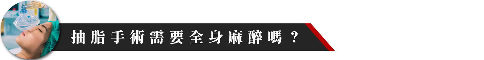 抽脂手術需要全身麻醉嗎