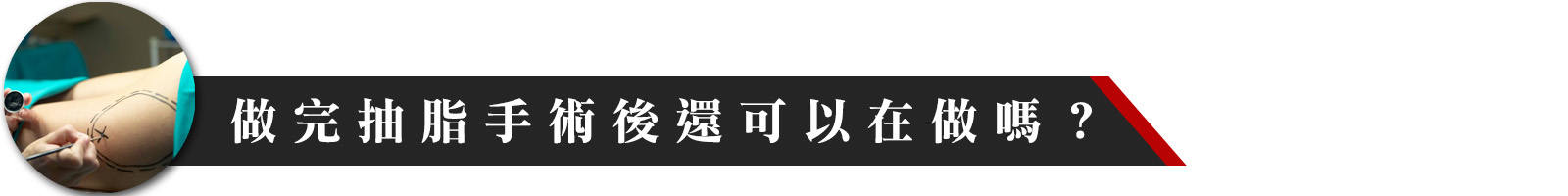 做完抽脂手術後失敗還可以再做嗎