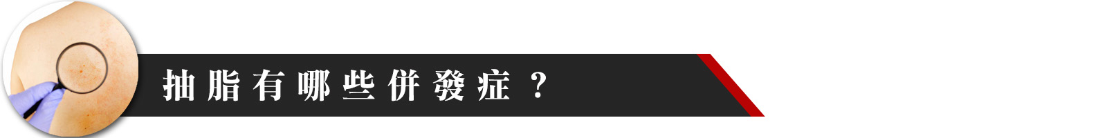 抽脂手術有哪些併發症