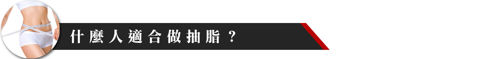 什麼人適合做抽脂手術