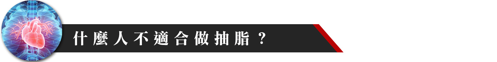 什麼人不適合做抽脂手術