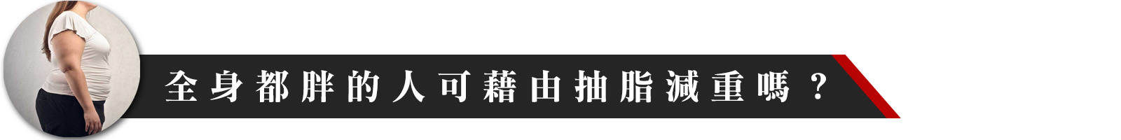 全身都胖的人可以做抽脂手術嗎