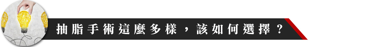 抽脂手術這麼多樣該如何選擇