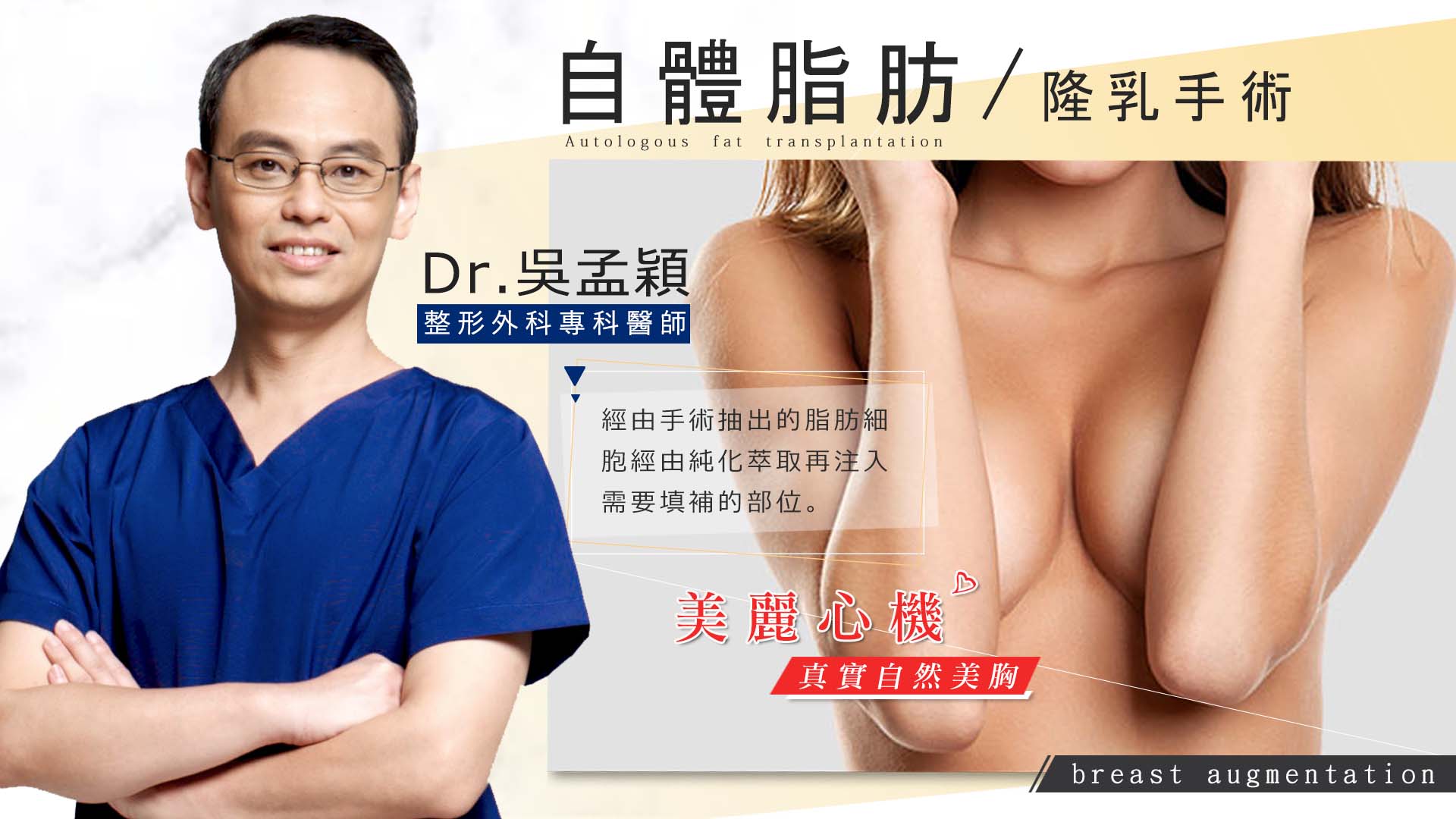 自體脂肪隆乳權威醫師推薦吳孟穎