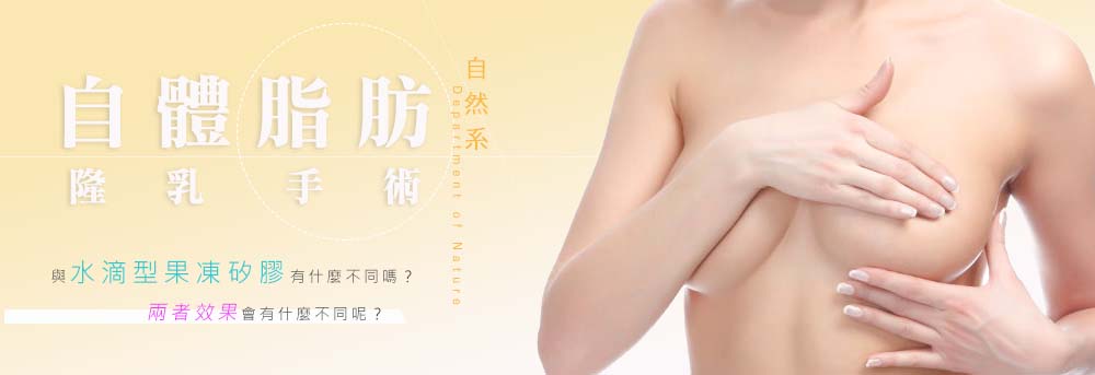 自體脂肪隆乳與其他隆乳差異