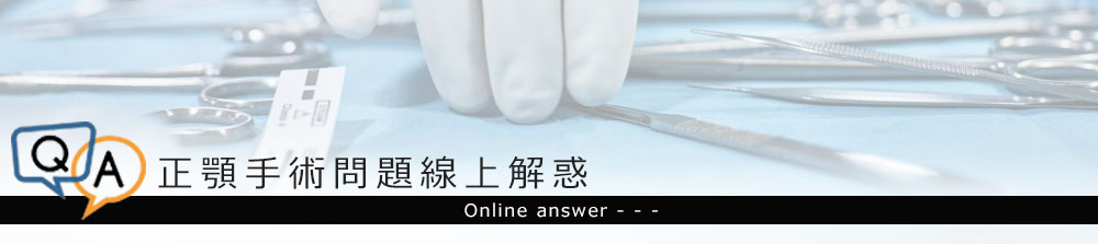 正顎手術Q&A