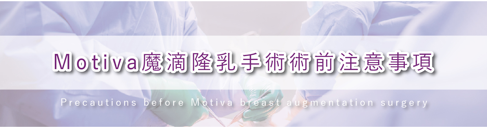 Motiva魔滴隆乳 術前注意事項