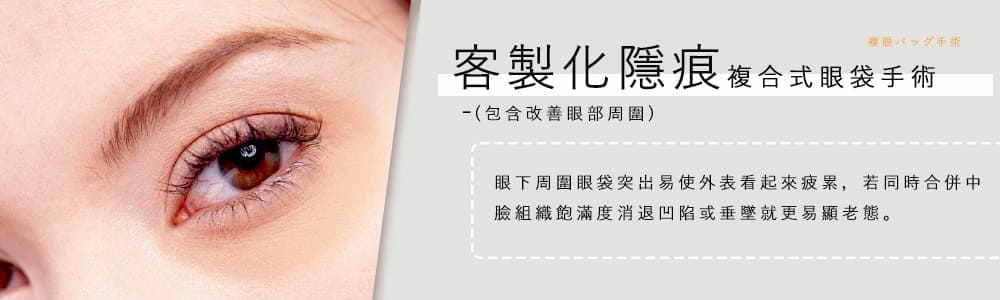 客製化隱痕複合式眼袋手術