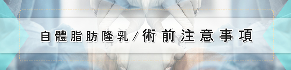 自體脂肪隆乳手術術前術後注意事項