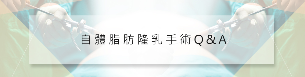 自體脂肪隆乳手術Q&A