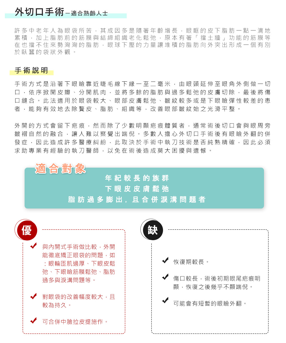 外切口手術－適合熟齡人士