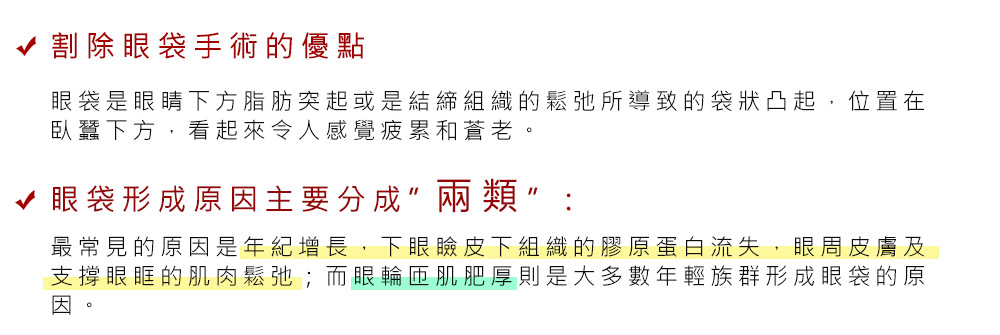 割除眼袋手術的優點   眼袋是眼睛下方脂肪突起或是結締組織的鬆弛所導致的袋狀凸起，位置在臥蠶下方，看起來令人感覺疲累和蒼老。