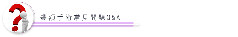 豐額手術常見問題Q&A