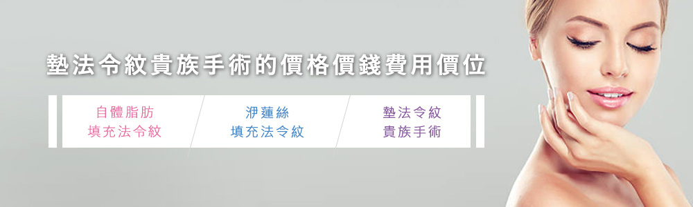 墊法令紋貴族手術的價格價錢費用價位