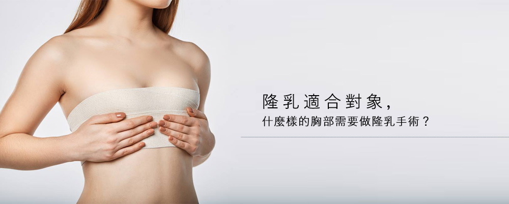 隆乳適合對象，什麼樣的胸部需要做隆乳手術？