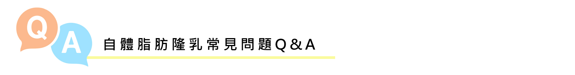 自體脂肪隆乳常見問題