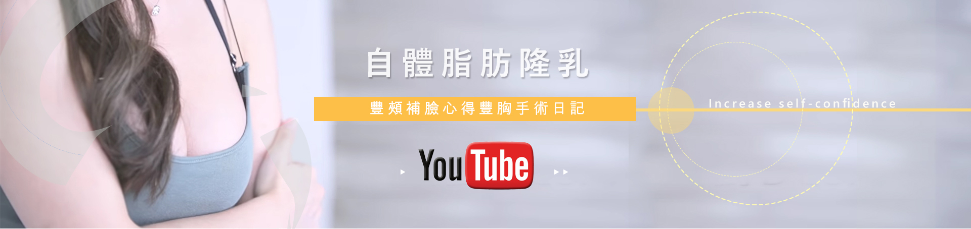 自體脂肪隆乳豐頰補臉心得豐胸手術日記
