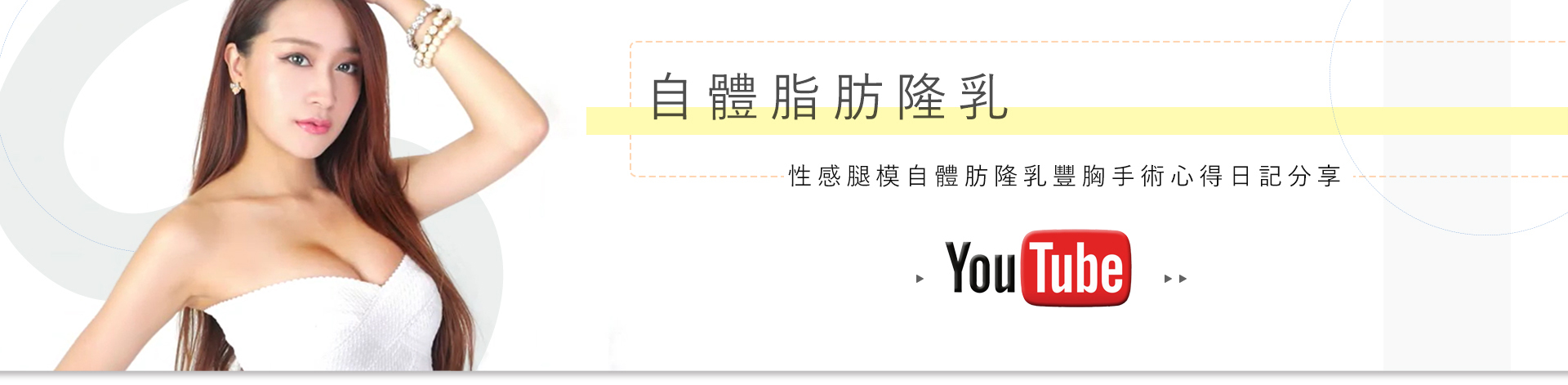 性感腿模自體肪隆乳豐胸手術心得日記分享