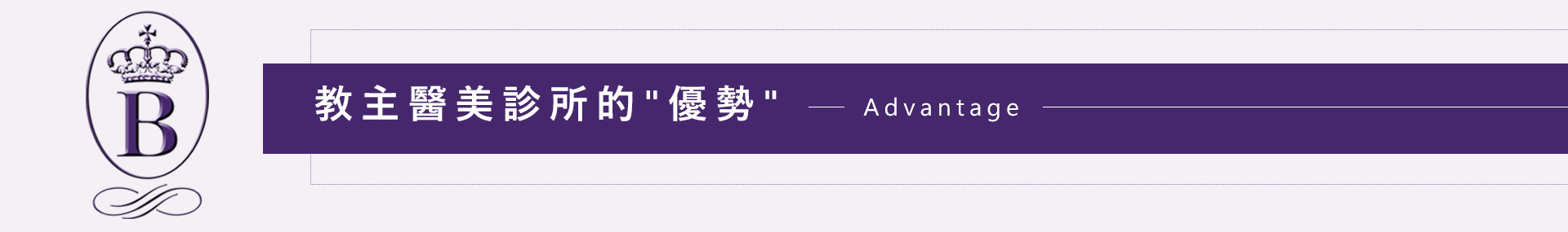 教主醫美診所的優勢